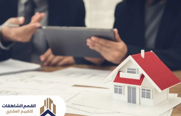 كيف تختار شركة تقييم عقاري معتمدة وموثوقة؟
